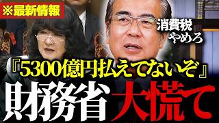 【話題】参政党の安藤幹事長が財務省の“消費税論”を完全論破！「5300億円消費税が滞納してますが…」【参政党/安藤裕/財務省/片山さつき自民党/高市早苗】