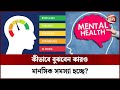 কীভাবে বুঝবেন কারও মানসিক সমস্যা হচ্�