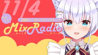 【ラジオ風配信】白雪みしろのイブニングトーク♥わん・とぅ！Mix Radio【#白雪みしろ／のりプロ所属】