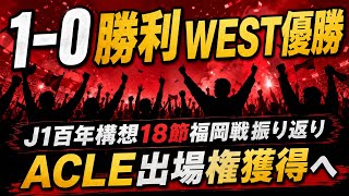 J1百年構想リーグ18節 ヴィッセル神戸対アビスパ福岡 振り返り