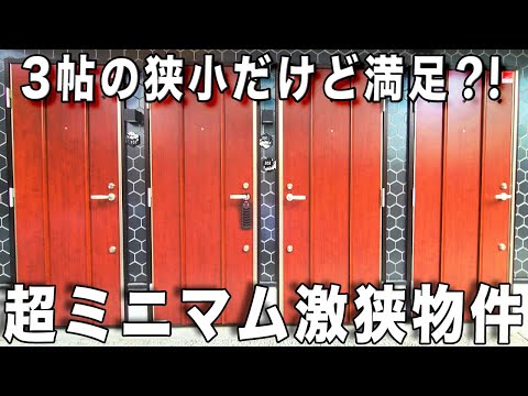 ガチ激狭住宅！玄関開けたらいきなりキッチンのワンルームを内見！