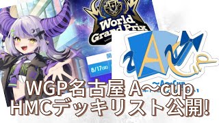 【ホロカ】WGP名古屋、A〜cupのHMC使用デッキリストを公開!