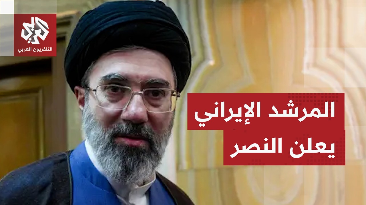 المرشد الإيراني الجديد: العدو هُزو وترمب يطلق تصريحات متناقضة حول مصير الحرب