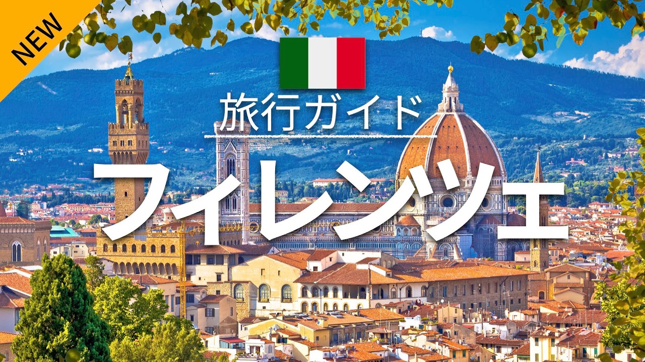 【フィレンツェ】イタリア 旅行 - 人気観光スポット特集！| ヨーロッパ旅行 [お家で旅行] Florence Travel