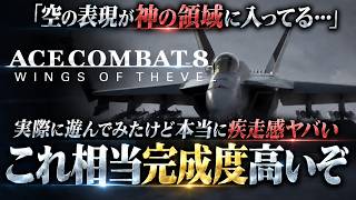 空の表現が凄すぎる。『エースコンバット8』これは期待していいかも。飛んでいるだけで最高に気持ちいい…シリーズ最新作を実際に遊んだ率直な感想！流石にこれは買うよね？