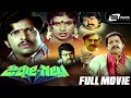 Jimmy Gallu ಜಿಮ್ಮೀ ಗಲ್ಲು Kannada Full Movie Ing Vishnuvardhan Sripriya