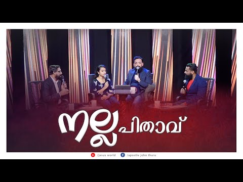 നല്ല പിതാവ് | Message by Apostle John Tharu | Jesus World