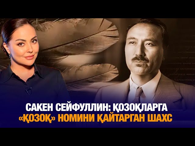 Сакен Сейфуллин: Қозоқларга «қозоқ» номини қайтарган шахс