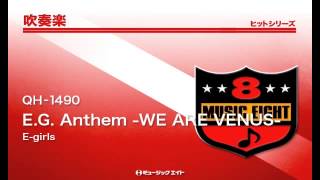 《吹奏楽ヒット》E.G. Anthem -WE ARE VENUS-