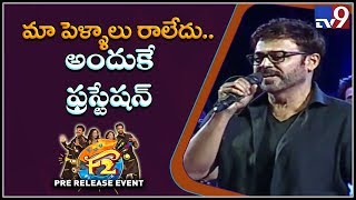 Victory Venkatesh energetic speech @ F2 Audio Launch || Venkatesh, Varun Tej - TV9