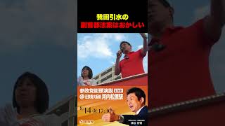 我田引水の副首都法案はおかしい