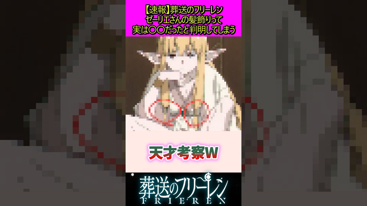 ゼーリエさんの髪飾りってさ #葬送のフリーレン