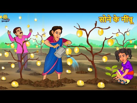 सोने के नींबू | Hindi Kahani | Hindi Moral Stories | Hindi Kahaniya | Hindi Fairy tales