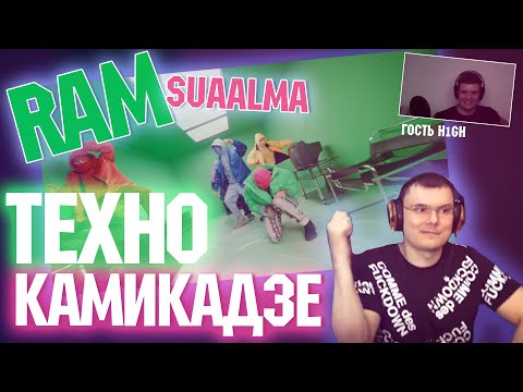 RAM feat. suaalma — Технокамикадзе (Разбор и реакция + гость H1GH)