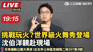 挑戰玩火？世界級火舞秀登場 沈伯洋赴現場