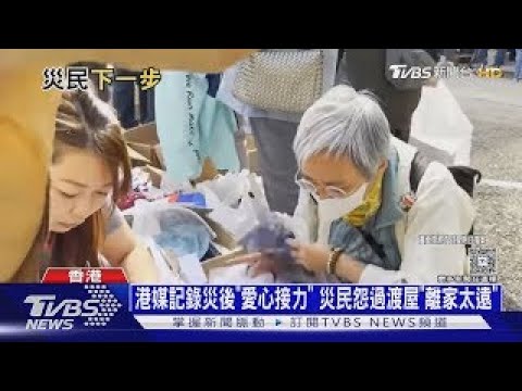 港媒記錄災後全城「愛心接力」災民怨過渡屋「離家太遠」｜十點不一樣20251202