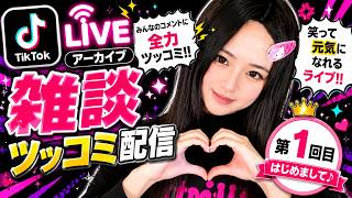 【TikTok LIVEアーカイブ #1】初めての雑談＆ツッコミ配信！コメントに全力ツッコミ🤣✨