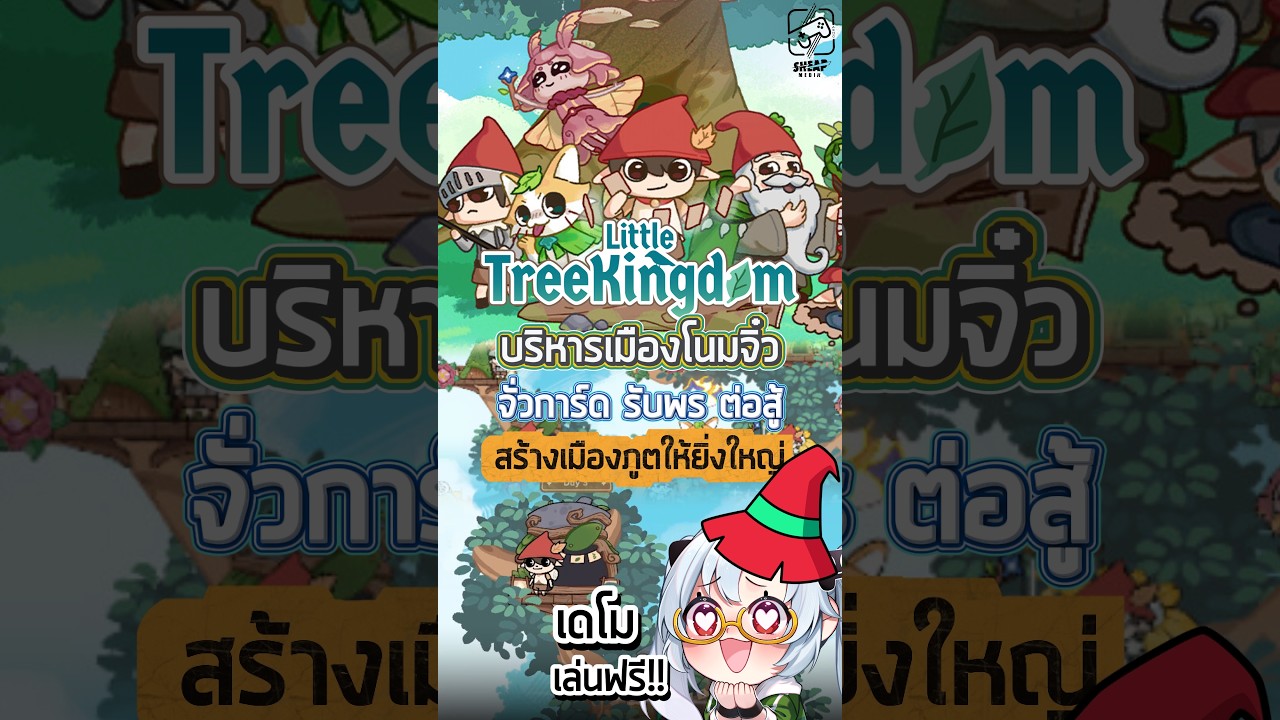 รับบทนายกตัวจิ๋วท่านหนึ่ง #littletreekingdom #เกมถูกบอกด้วย