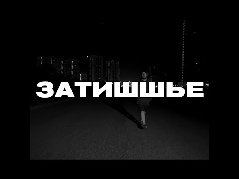 ШУММ  - ЗатиШШье