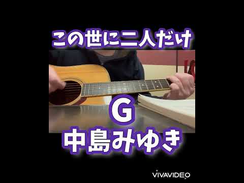 この世に二人だけ　中島みゆき#中島みゆき#懐メロ#イントロ