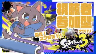 【縦型参加型】夏だ！スプラだ！参加型ナワバリだー！！#00★20260721