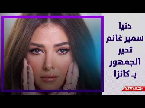 مش بنت ايمي ولا بنتها..من هي كانزا لغز أغنية دنيا سمير غانم الجديدة؟