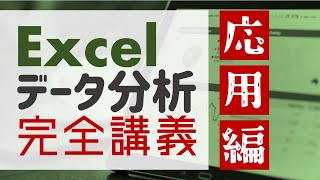 └  時系列データの予測（01:08:34 - 01:17:10） - これで完璧！Excelデータ分析・完全講義【応用編】