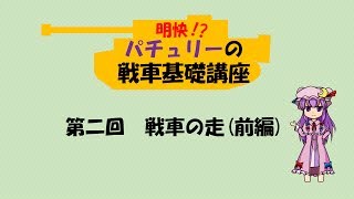 【ゆっくり解説】パチュリーの戦車基礎講座 第三回:戦車の走(前編)