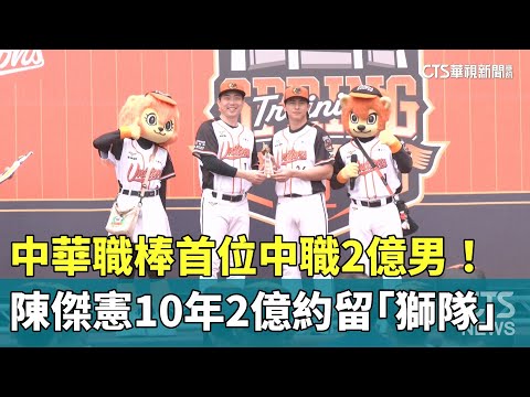 中華職棒首位中職2億男！　陳傑憲10年2億約留「獅隊」