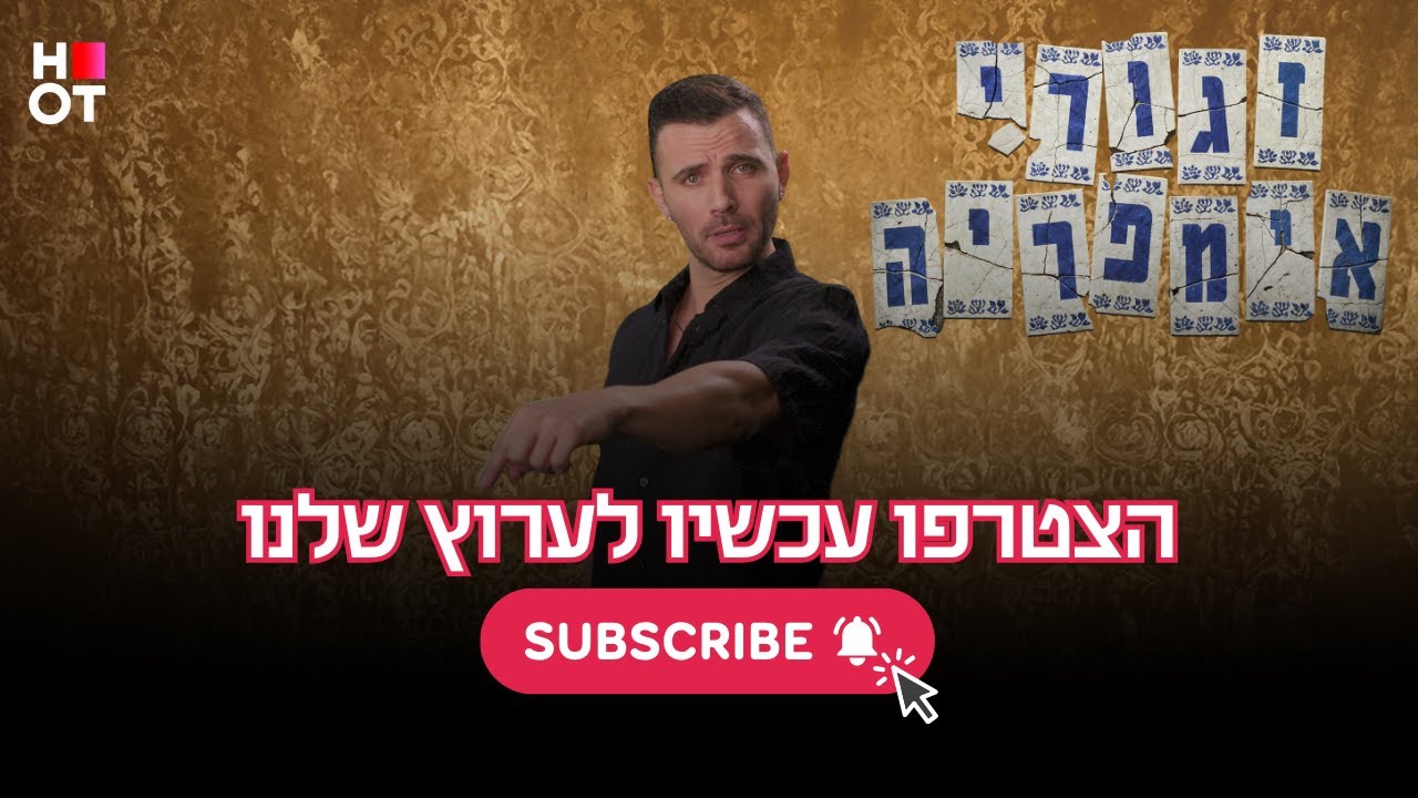 רוצים לראות את הפרומו של זגורי אימפריה? הצטרפו לערוץ שלנו 🔥
