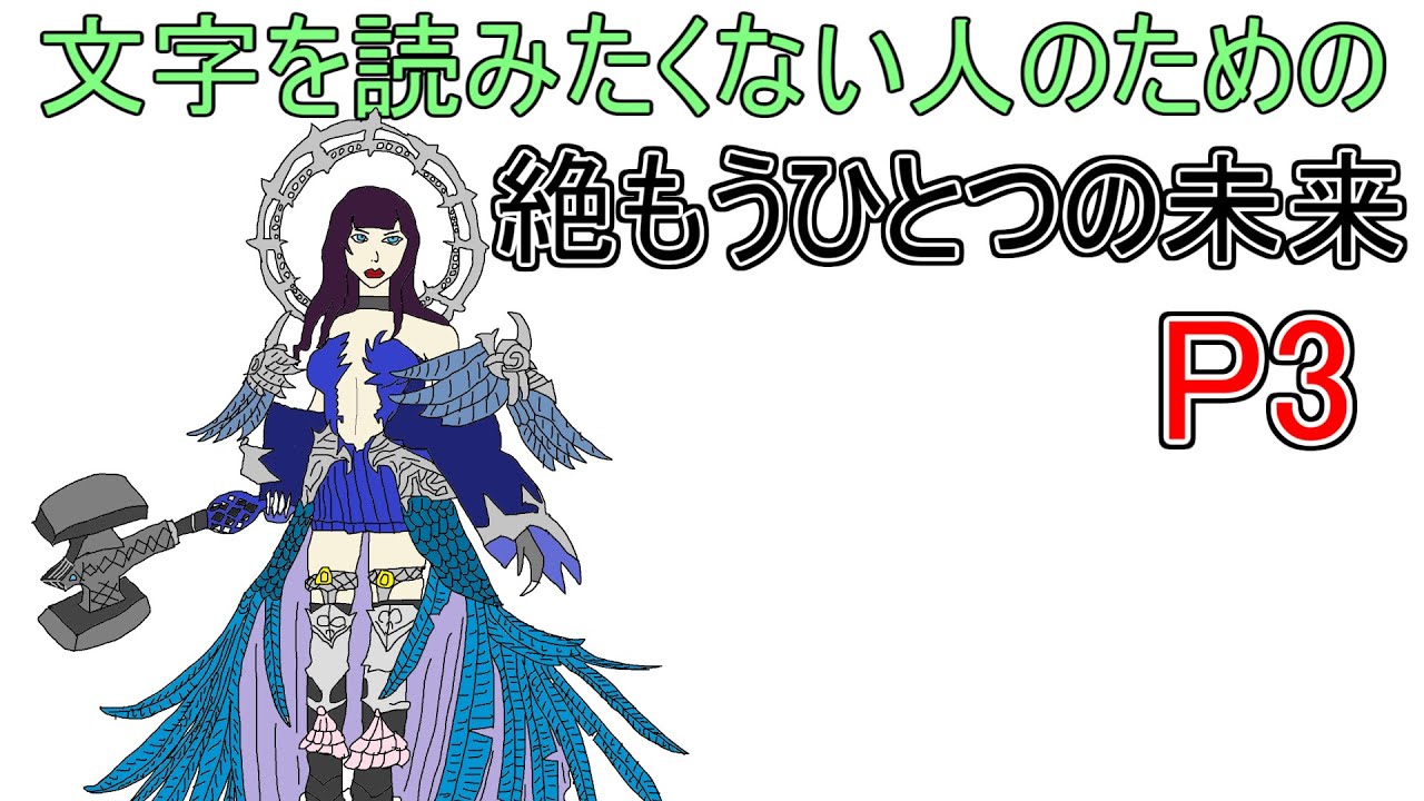 【絶エデン】文字を読みたくない人のためのP3解説【絶もうひとつの未来】