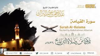 صورة سورة القيامة - تلاوة للشيخ عبدالرحمن البراك Surah Al-Keiama - Recited by Abdulrahman Albarrak