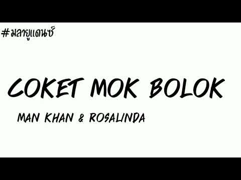 เพลงมลายู (Coket Mok Bolok) เเดนซ์มันๆ เบสเเน่น DJ MELAYU