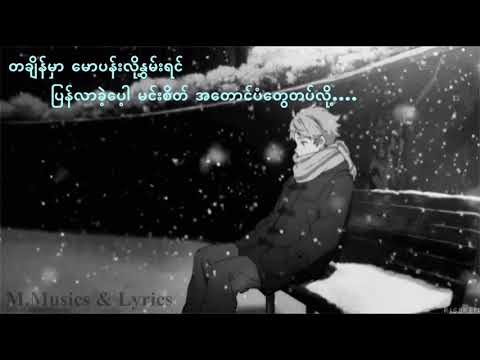 Amyae tan min - အမြဲတမ်းပဲမင်း