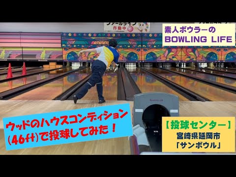 宮崎県延岡市・サンボウルのハウスコンディション(46ft)で投球【ボウリング】