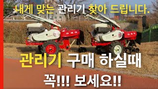 관리기 기종 총정리 및 관리기 구입 요령
