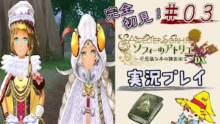 【完全初見】（３）ソフィーのアトリエDX実況プレイ　オレの再生に付き合ってください【Switch版】ネタバレあり