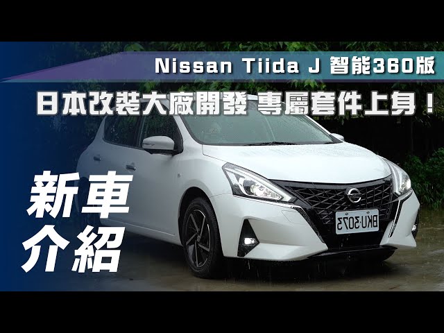【新車介紹】Nissan Tiida J 智能 360 版｜顏值提升  安全輔助大加分！【7Car小七車觀點】