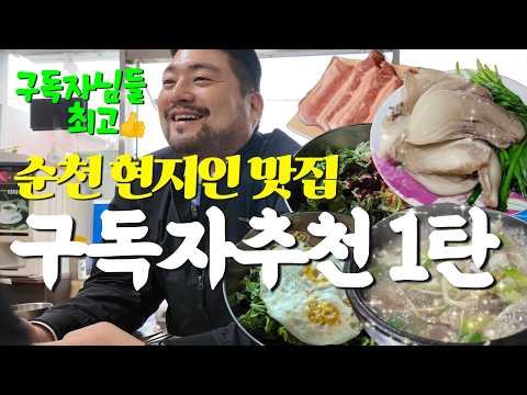(광고X) 순천맛집 | 구독자추천 제1탄! 맛잘알 현지인 구독자분들의 추천맛집 유튜브 영상 썸네일