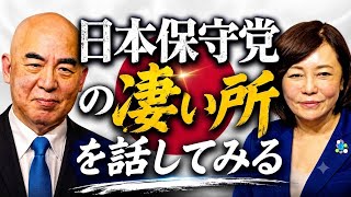日本保守党の凄い所を話してみる