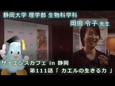 言語文化学科 「カエルの生きる力」 岡田令子先生 サイエンスカフェ 第111話 - 静岡大学