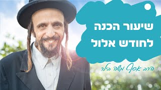שיעור הכנה לחודש אלול - הרב אסף משה בילר