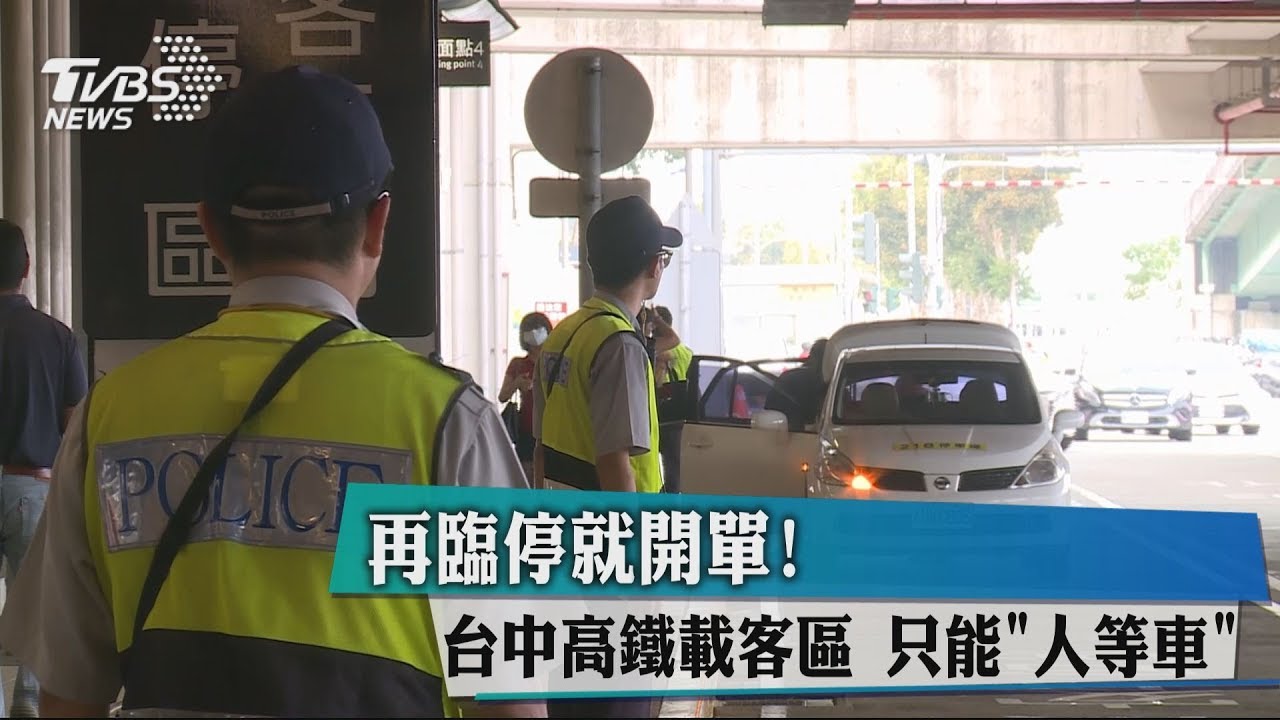 再臨停就開單! 台中高鐵載客區只能「人等車」