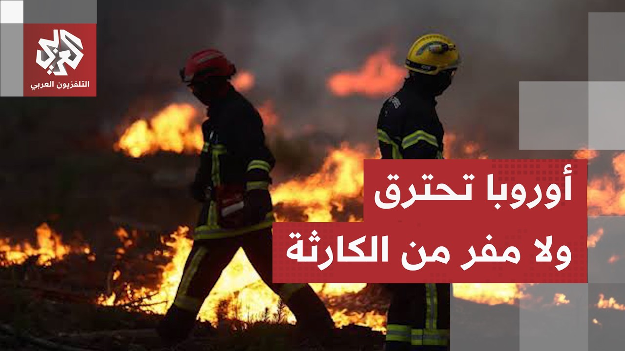 الصيف لم يرحم أوروبا.. آلاف الوفيات جراء موجات الحر والحرائق تقترب من باريس ف?