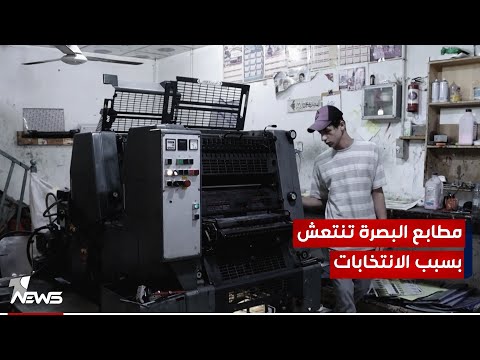 شاهد بالفيديو.. الانتخابات لم تنعش جيوب أصحاب المطابع في البصرة.. مواقع التواصل والشاشات الضوئية تدخل للمنافسة بقوة