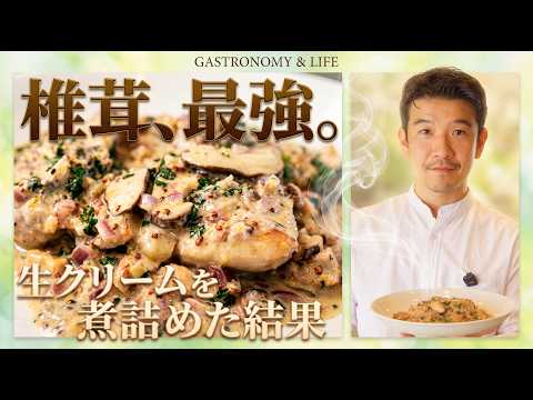 鶏肉と椎茸のクリーム煮レシピ｜生クリームを煮詰める極意と鶏肉の焼き方