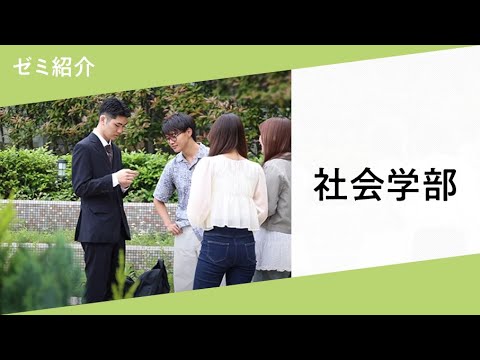 ゼミの武蔵【社会学部】ゼミ紹介