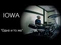 IOWA-одно и то же (KC_Drums cover) 