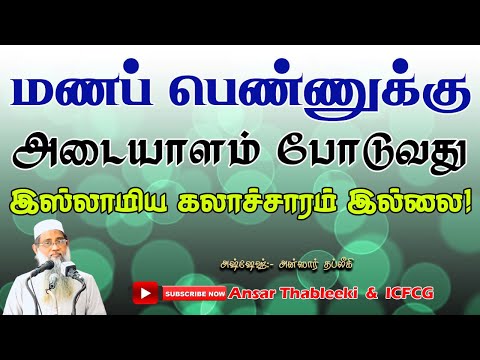 மணப்பொண்ணுக்கு அடையாளம் போடுவது இஸ்லாமிய கலாச்சாரம் இல்லை