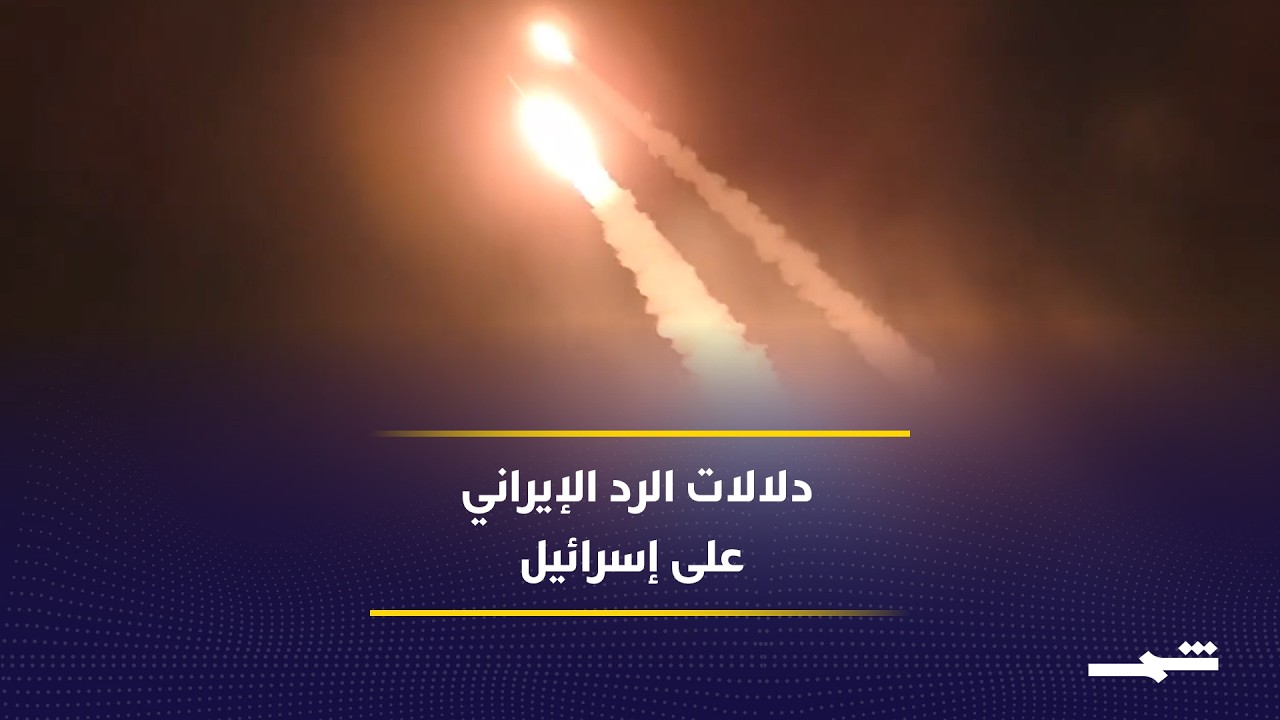 فيديو | بيروت وطهران وواشنطن في اختبار المواجهة المفتوحة